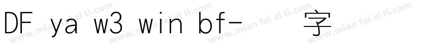 DF ya w3 win bf字体转换